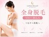 初回限定【LADIES／MENS脱毛】全身（VIO＋顔）　12000円→7980円