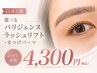 【新規/口コミ割】選べるパリジェンヌラッシュリフト・束感まつげパーマ(上)