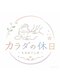 カラダの休日の写真/【 北花田駅すぐ 】 もみほぐし × ストレッチ で、ガチガチの首肩こりや腰ツラさをスッキリ改善★