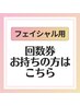 ■回数券をお持ちの方■フェイシャル専用■