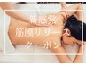 【セル脂肪/肩こり/猫背】美ボディ・美姿勢☆新感覚筋膜リリース60分￥5200