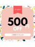 ★ご新規さま限定★ 付け替えオフなし　¥500引き