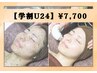 【学割U24】3D毛穴洗浄+ハーブピーリング  約60分 ¥7,700