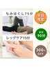 【平日限定割☆】レッグケア15分+もみほぐし75分【計90分】6650円→6350円