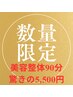 【毎月先着5名限定】肩こりや姿勢の悩みに！美容整体90分がなんと5,500円 