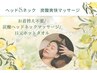 人気！！ヘッド＆ネック　炭酸爽快マッサージ！！！お着替え不要