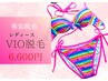 【美容脱毛】　レディース脱毛◆VIO脱毛（デザイン可）　初回 6600円