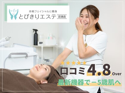 とびきりエステ 沼津店の写真