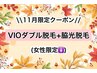 【11月限定】★VIOダブル脱毛+脇光脱毛★【女性8,000円】
