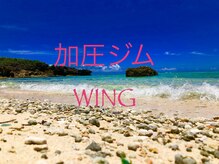 ウイング(WING)