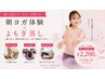 【7月】呼吸・ストレッチ/巡り改善ヨガ体験45分×2回&よもぎ蒸し1回付 ￥3,300