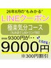 【LINE】極楽気分コース9300→9000