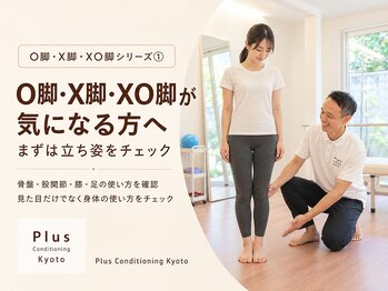 プラスコンディショニングキョウト(Plus Conditioning Kyoto)の写真/O脚・X脚は体の動かし方がすべて。股関節の動きなどを整えて、真っ直ぐで美しいレッグラインへと導きます♪