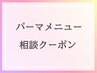 【パーマ・パリジェンヌ限定】迷ったらこちら★メニュー相談クーポン