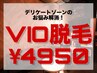 【夏場の蒸れ解消にも☆】VIO脱毛¥9900→¥4950