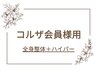 【コルザ会員様★】全身整体+フットケアorハイパー施術をご利用の方はコチラ