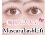 韓国で大人気☆ケラチン＋高持続マスカラパーマ　￥8,500