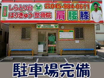 天命堂しらとり台整体院/店舗前に駐車場4台分あります