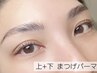 【まつげパーマ】目を大きく見せる◎上下まつげパーマ¥6980
