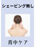 〈シェービング無し/背中ケア〉背中ニキビケア/背中洗浄など