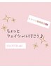 トクベツ期間限定☆ちょっと気軽にフェイシャル☆基本メニュー30分・3,500円
