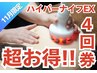 【11月限定】痩せたい人はこれ!!大人気ハイパーナイフEX 超お得4回券 80000→