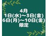 4/1(水)～4/3(金)・4/6(月)～10(金)限定★整体50分＋眼精疲労ケア10分