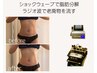 【浮き輪肉撃退】セル脂肪集中ケア★ラジオ波×衝撃波90分