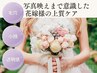 花嫁人気No1★1Day花嫁★シェービング×濃厚エステ×毛穴洗浄＆小顔