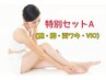 セットA脱毛【腕・脚・両ワキ・VIO】都度払い1回13000円
