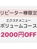 4/19来店リピーター様限定★エクステ【ボリュームコース2000円オフ】選択必須