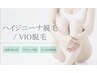 女性サイト掲載☆【大人のVIO脱毛】体験：1回（都度払OK）￥8,800→