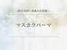 【40日以内再来/まつ毛】マスカラパーマ (ティントパーマ)