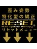 《RE:SET》歪み矯正・頭蓋骨・小顔のバランス矯正法《腱引き療法含みません》