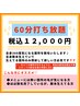 【再来店の方限定】60分打ち放題
