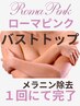 ローマピンク「バスト」瞬時メラニン除去コース　ピンクモニター様40％オフ