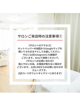 アンス(Ance)/ご来店の注意点・1