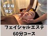 【再来様限定】フェイシャル60分