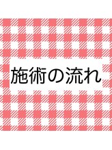 トレイン/施術の流れ