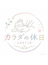 カラダの休日