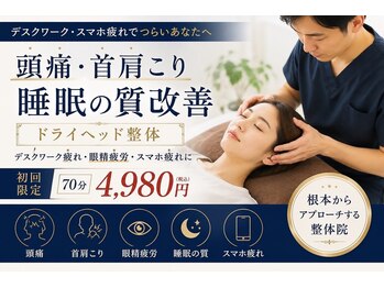 グラビティゼロ整体院(Gravity Zero 整体院)の写真/眼精疲労・頭痛改善＋ヘッドスパ整体70分4980円♪