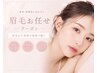 【迷ったらコチラ★】眉毛お任せクーポン