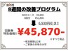 【ポイントもついてお得】8週間目指せ健康な体プログラム￥52,800→￥45,870