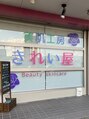 美肌工房きれい屋/美肌工房きれい屋