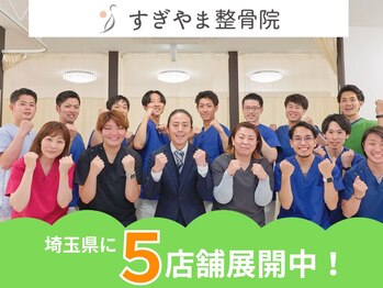 すぎやま整骨院 土呂院/