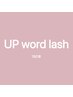 UP ward lash 180本