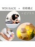 《接骨院監修》骨格矯正 xWINBACK痩身　90分＋ビジリス　