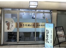 巻き爪補正店 大阪梅田駅前店の雰囲気（半個室空間で安心♪1人1人のお悩みに寄り添います）
