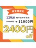 【13時～17時のご予約限定】120分組み合わせ自由 １４３００円→１１９００円
