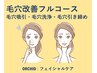 《毛穴改善・黒ずみ》毛穴吸引 + 毛穴洗浄 + Wイオン導入 + パック